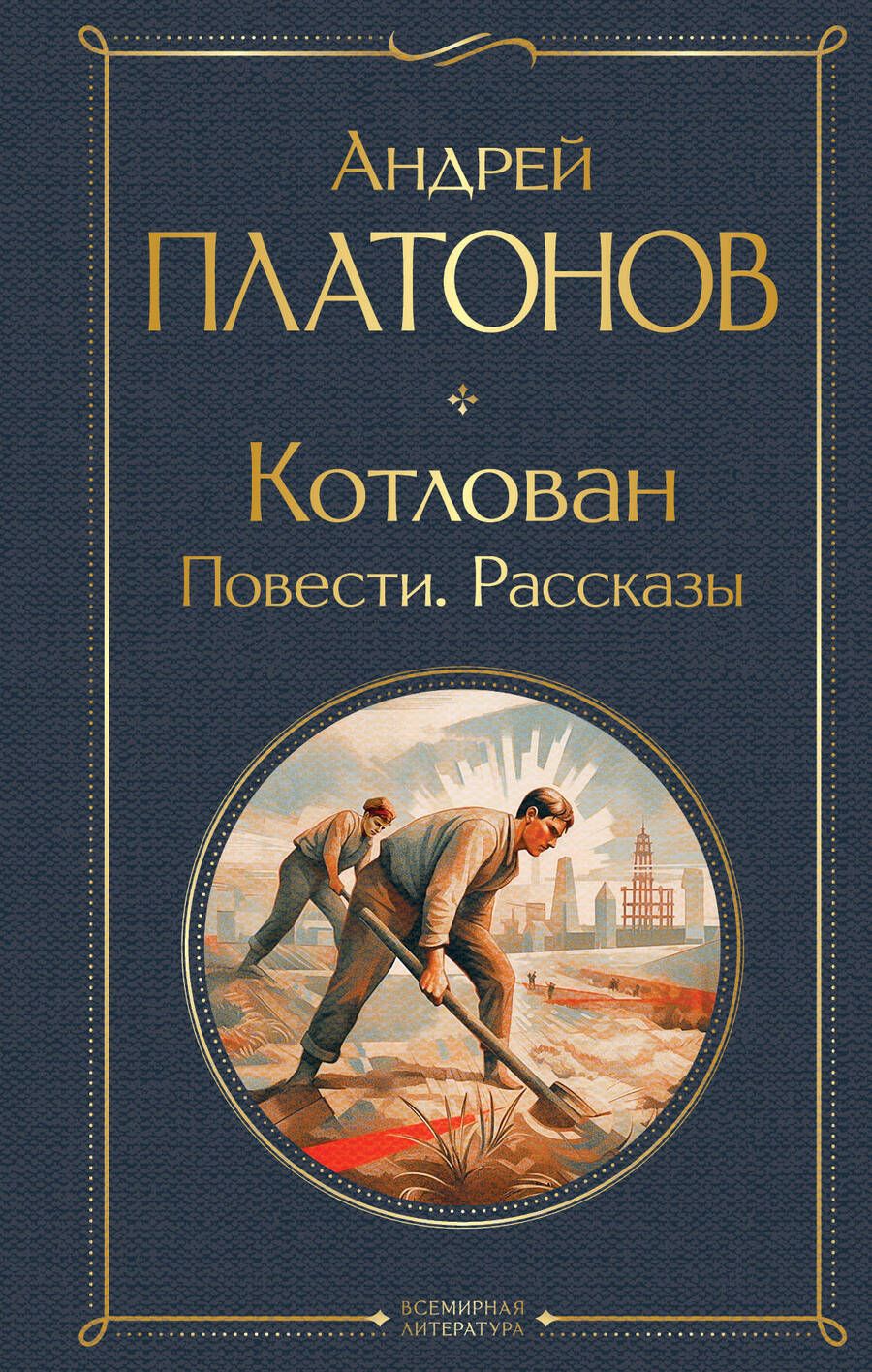 Обложка книги "Платонов: Котлован. Повести. Рассказы"