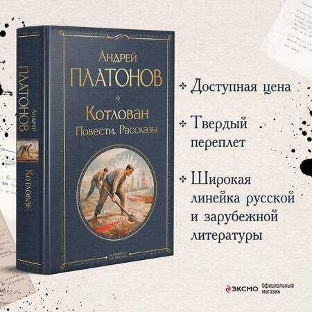 Фотография книги "Платонов: Котлован. Повести. Рассказы"