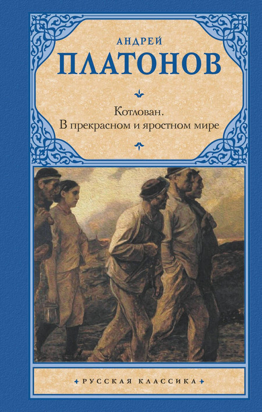 Обложка книги "Платонов: Котлован. В прекрасном и яростном мире"