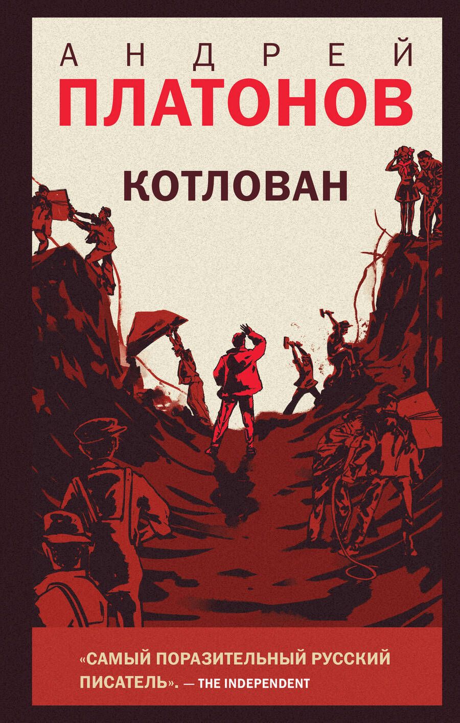 Обложка книги "Платонов: Котлован"