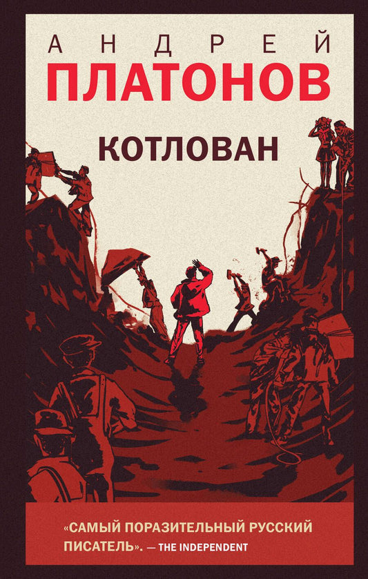 Обложка книги "Платонов: Котлован"