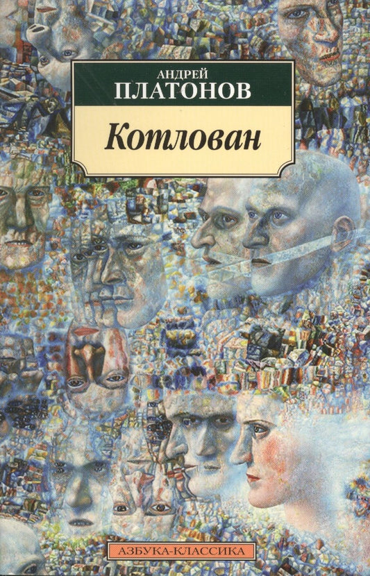 Обложка книги "Платонов: Котлован"