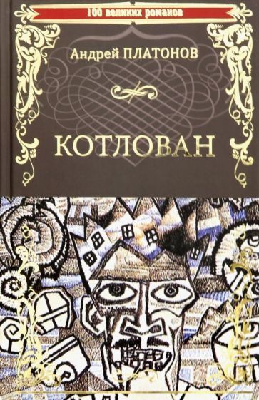 Обложка книги "Платонов: Котлован"