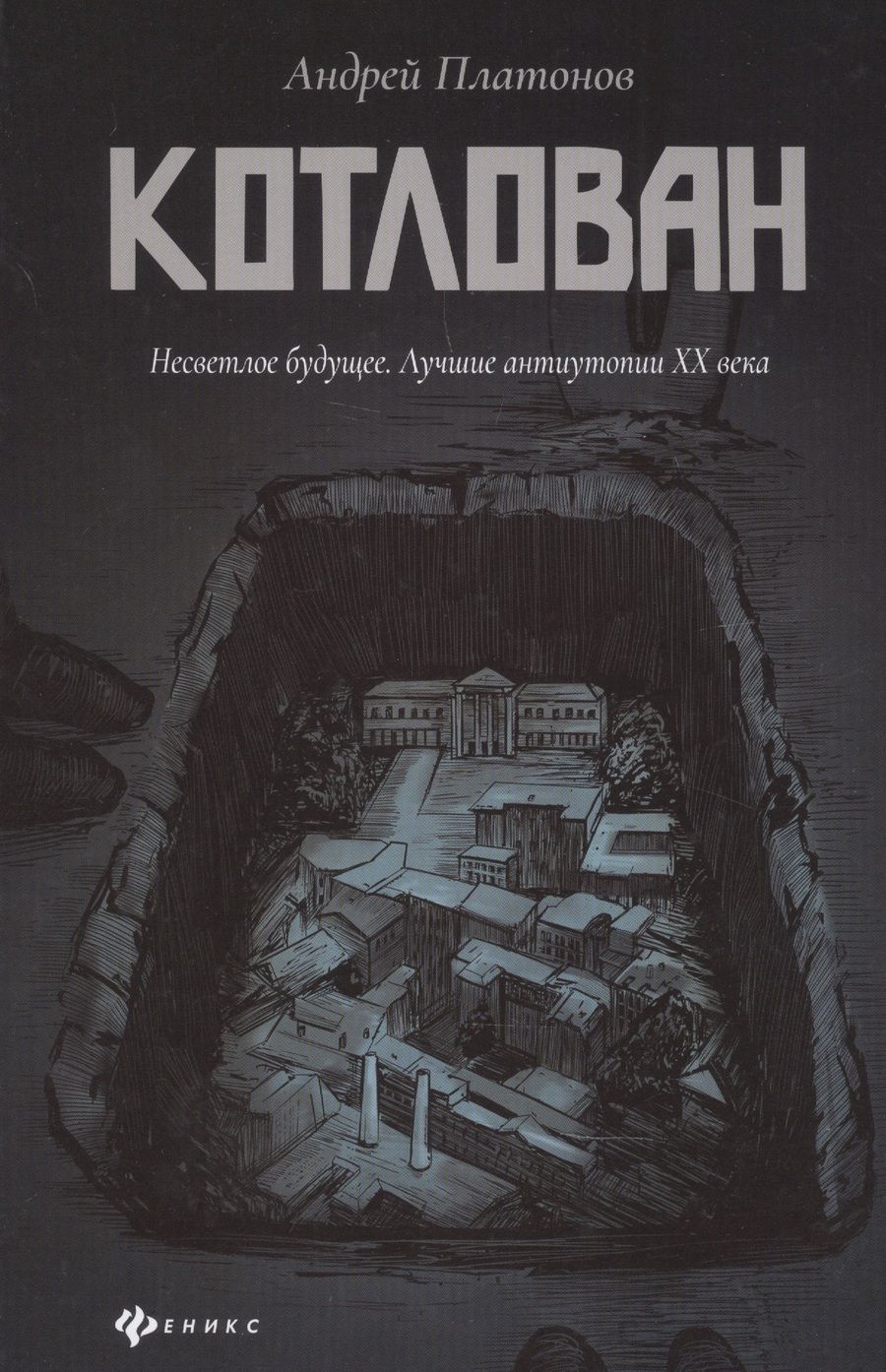 Обложка книги "Платонов: Котлован"