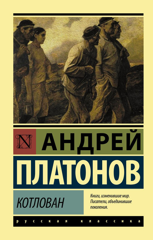 Обложка книги "Платонов: Котлован"