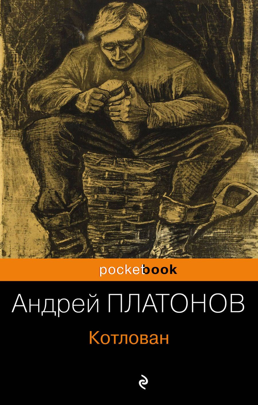 Обложка книги "Платонов: Котлован"