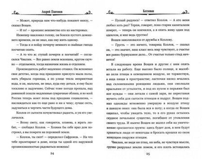 Фотография книги "Платонов: Котлован"