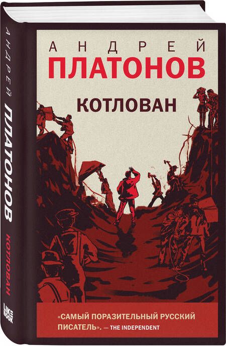 Фотография книги "Платонов: Котлован"