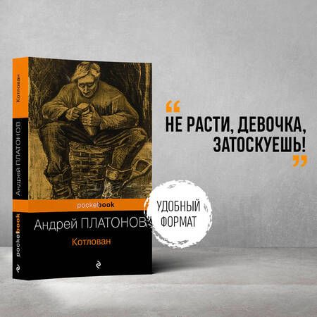 Фотография книги "Платонов: Котлован"