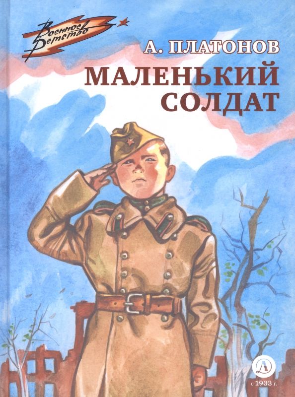 Обложка книги "Платонов: Маленький солдат"