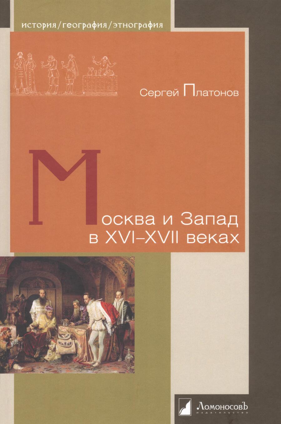 Обложка книги "Платонов: Москва и Запад в XVI–XVII веках"