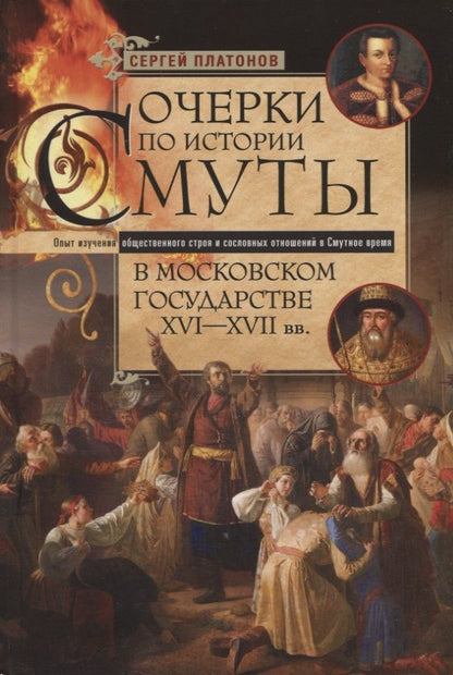 Обложка книги "Платонов: Очерки по истории Смуты в Московском государстве XVI-XVII вв"