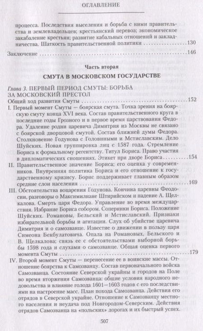 Фотография книги "Платонов: Очерки по истории Смуты в Московском государстве XVI-XVII вв"