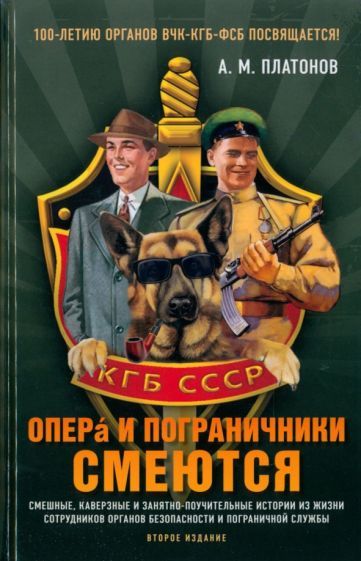 Обложка книги "Платонов: Опера и пограничники смеются. Смешные, каверзные и занятно-поучительные истории из жизни сотрудников"