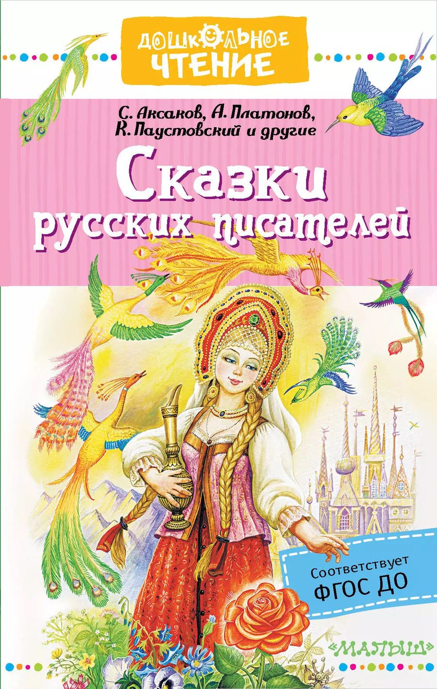 Обложка книги "Платонов, Паустовский: Сказки русских писателей"