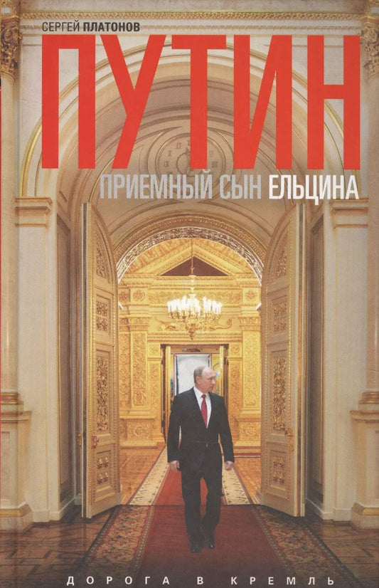 Обложка книги "Платонов, Платонов: Путин-"приемный" сын Ельцина"