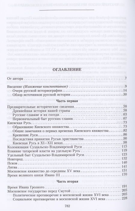 Фотография книги "Платонов: Полный курс лекций по русской истории"