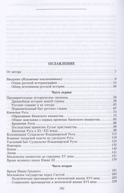 Фотография книги "Платонов: Полный курс лекций по русской истории"
