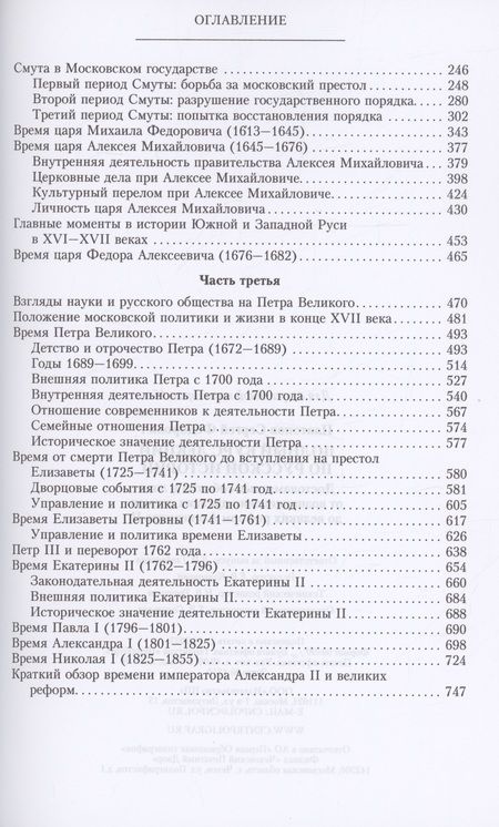 Фотография книги "Платонов: Полный курс лекций по русской истории"