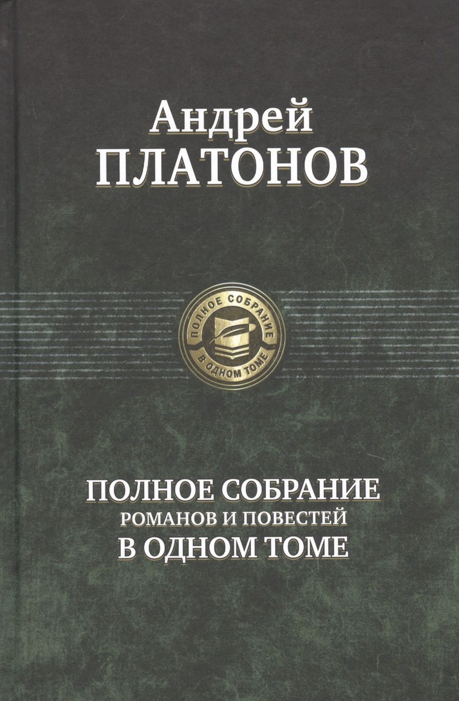 Обложка книги "Платонов: Полное собрание романов и повестей в одном томе"