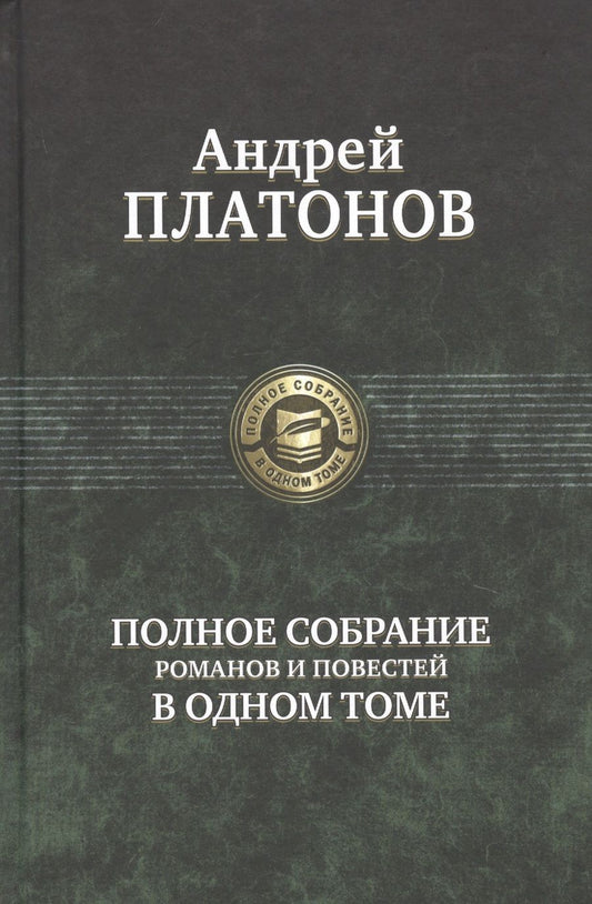Обложка книги "Платонов: Полное собрание романов и повестей в одном томе"