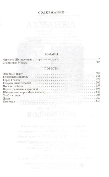 Фотография книги "Платонов: Полное собрание романов и повестей в одном томе"