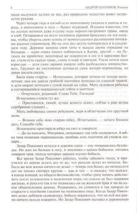 Фотография книги "Платонов: Полное собрание романов и повестей в одном томе"