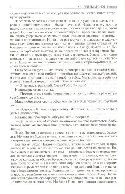 Фотография книги "Платонов: Полное собрание романов и повестей в одном томе"