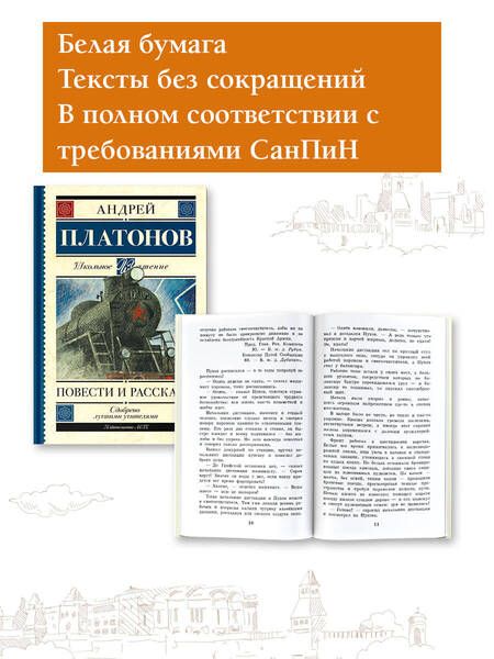 Фотография книги "Платонов: Повести и рассказы"