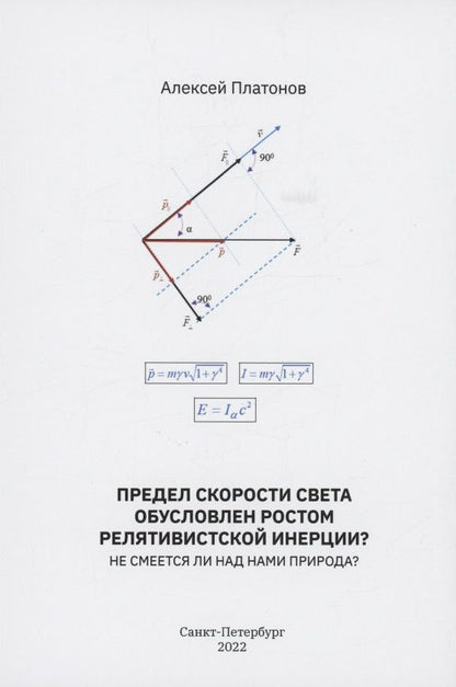 Обложка книги "Платонов: Предел скорости света обусловлен ростом релятивистской инерции? Не смеется ли над нами Природа?"