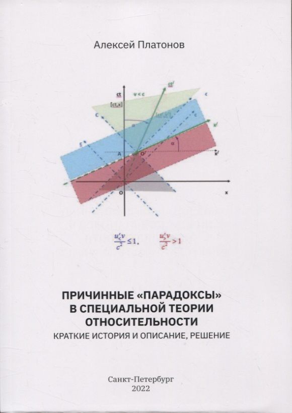 Обложка книги "Платонов: Причинные "парадоксы" в специальной теории относительности. Краткие история и описание, решение"