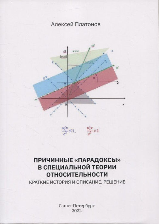 Обложка книги "Платонов: Причинные "парадоксы" в специальной теории относительности. Краткие история и описание, решение"