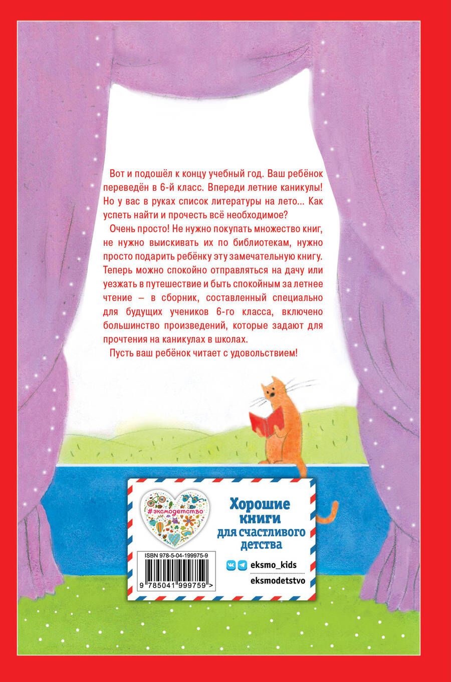 Обложка книги "Платонов, Пришвин, Чехов: Чтение на лето. Переходим в 6-й класс"