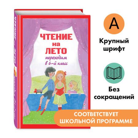 Фотография книги "Платонов, Пришвин, Чехов: Чтение на лето. Переходим в 6-й класс"