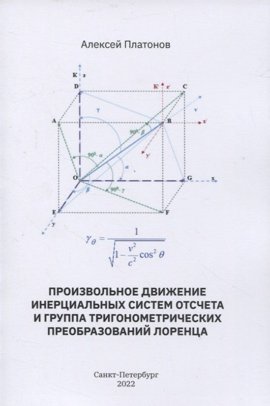 Обложка книги "Платонов: Произвольное движение инерциальных систем отсчета и группа тригонометрических преобразований Лоренц"
