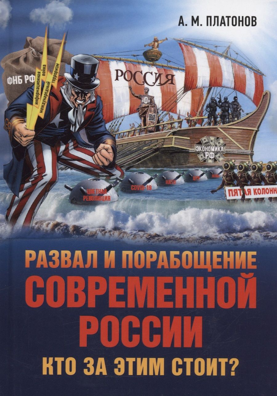 Обложка книги "Платонов: Развал и порабощение современной России"
