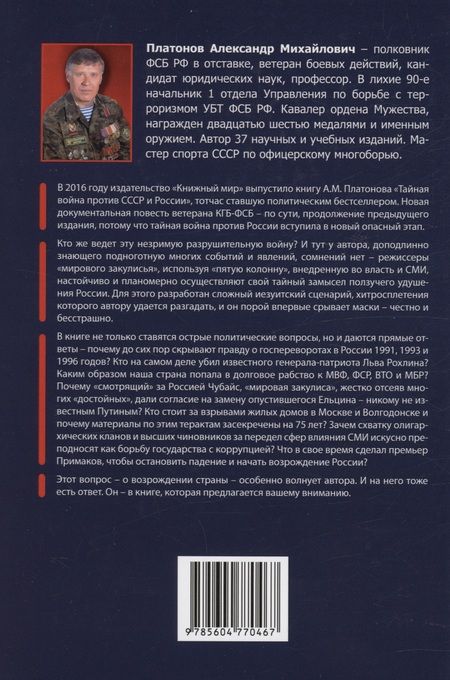 Фотография книги "Платонов: Развал и порабощение современной России"