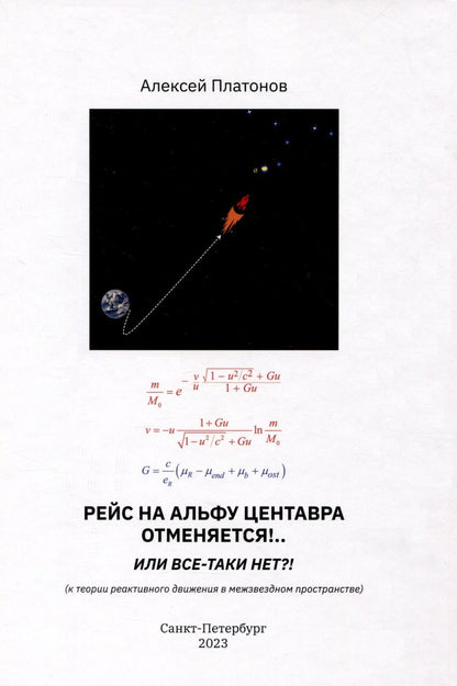 Обложка книги "Платонов: Рейс на Альфу Центавра отменяется!.. Или все-таки нет?! К теории развития реактивного движения"