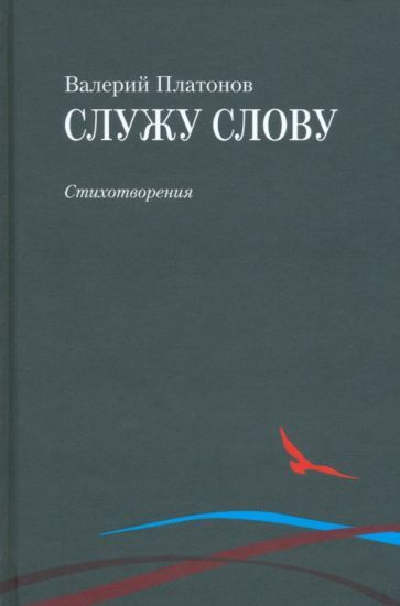 Обложка книги "Платонов: Служу слову"