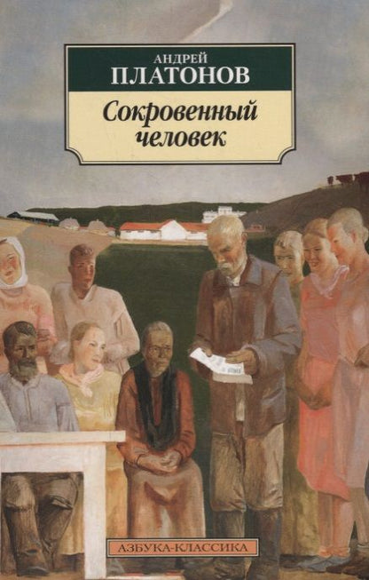 Обложка книги "Платонов: Сокровенный человек"