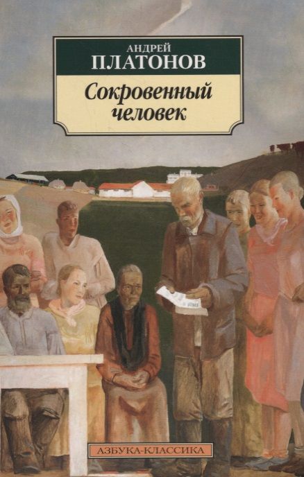 Обложка книги "Платонов: Сокровенный человек"