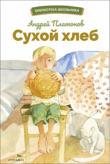 Обложка книги "Платонов: Сухой хлеб"