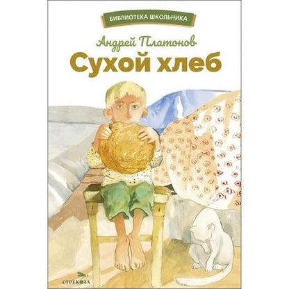 Фотография книги "Платонов: Сухой хлеб"