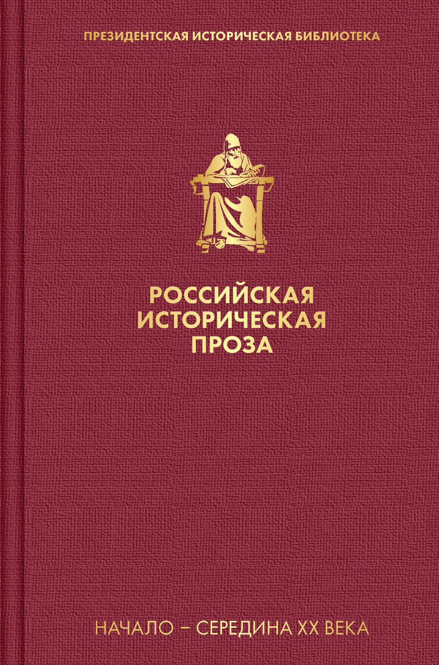 Обложка книги "Платонов, Тынянов, Алданов: Российская историческая проза. Том 4. Книга 1"