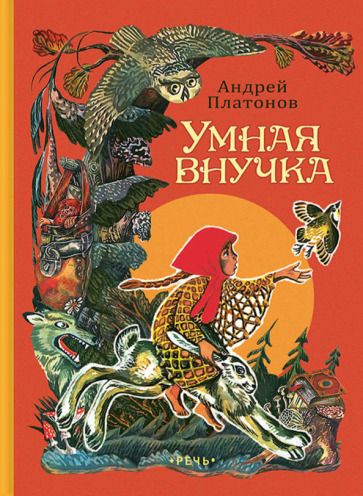 Обложка книги "Платонов: Умная внучка"