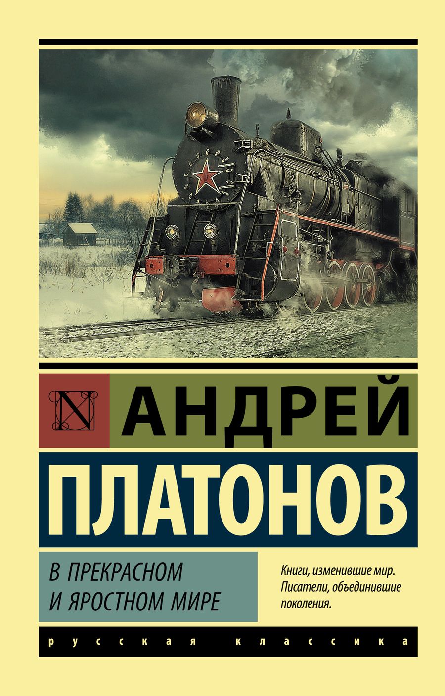 Обложка книги "Платонов: В прекрасном и яростном мире. Сборник"