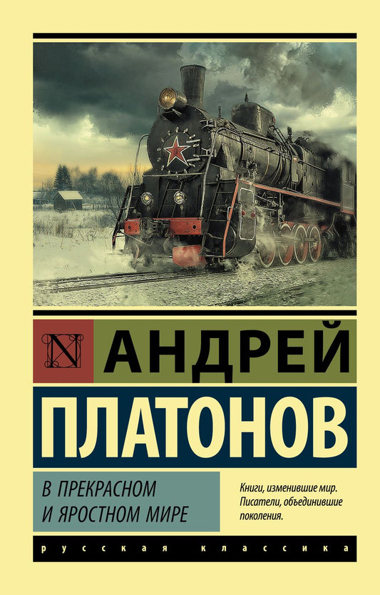 Обложка книги "Платонов: В прекрасном и яростном мире. Сборник"