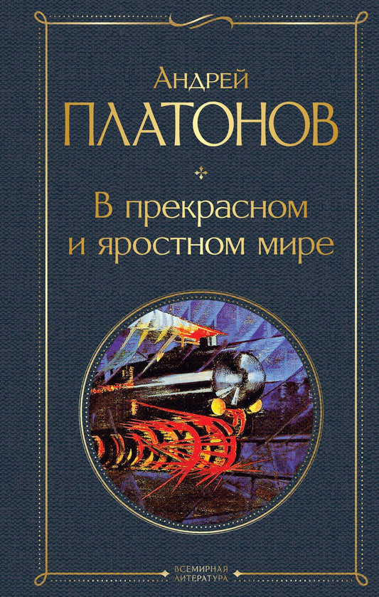 Обложка книги "Платонов: В прекрасном и яростном мире"