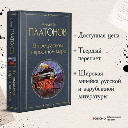 Фотография книги "Платонов: В прекрасном и яростном мире"