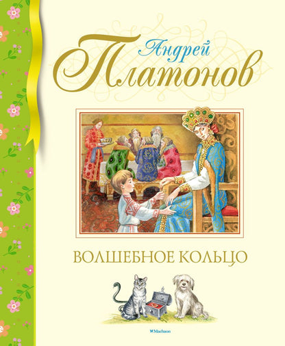 Обложка книги "Платонов: Волшебное кольцо"